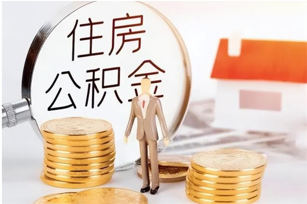 高密公积金不在职了可以取出来吗（住房公积金不工作了可以拿出来吗?）