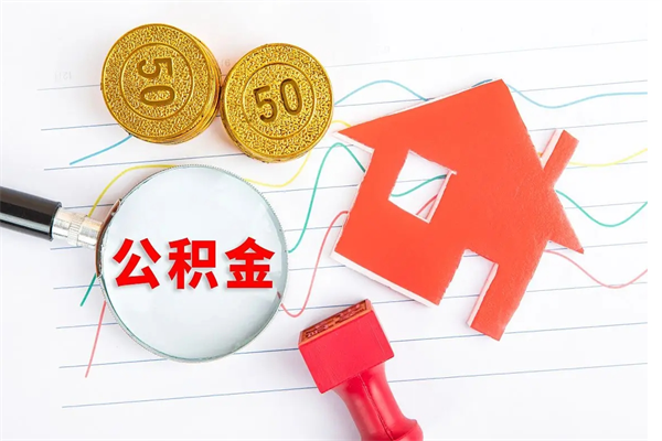 高密本市有房产怎么提取公积金（本市户口有房提取公积金）