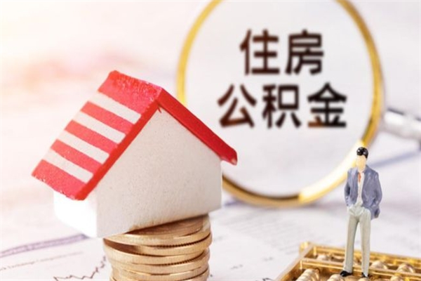 高密公积金离职后重新就职能取出来吗（公积金离职后还可以提取吗）