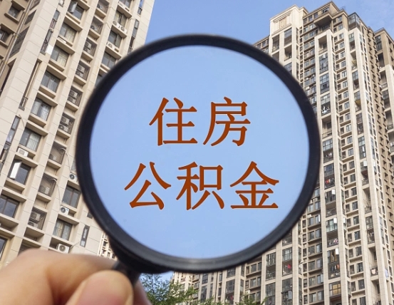 高密本市有房产怎么提取公积金（本市户口有房提取公积金）